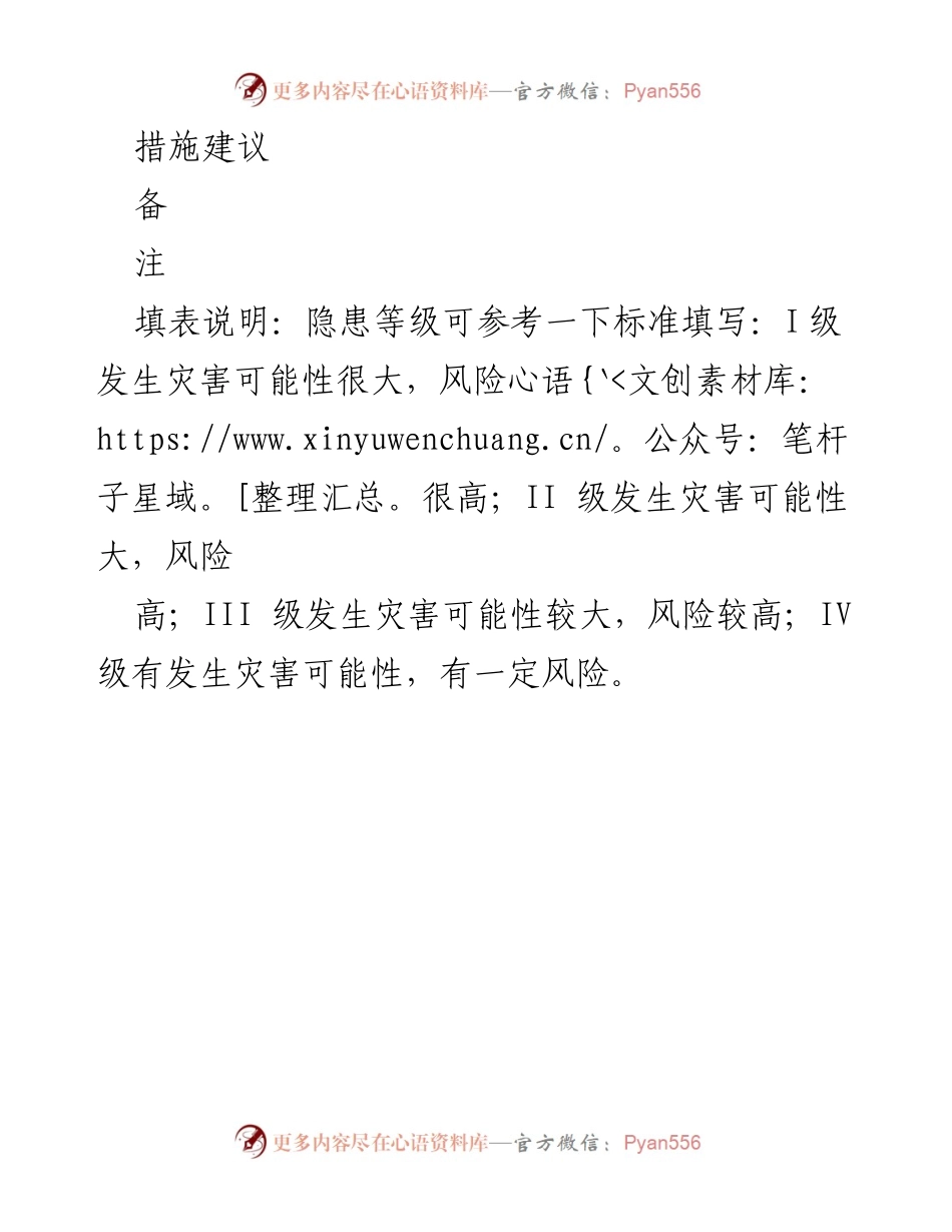 [工作总结] 灾害隐患排查 - 灾害隐患排查汇总及治理建议.docx_第2页