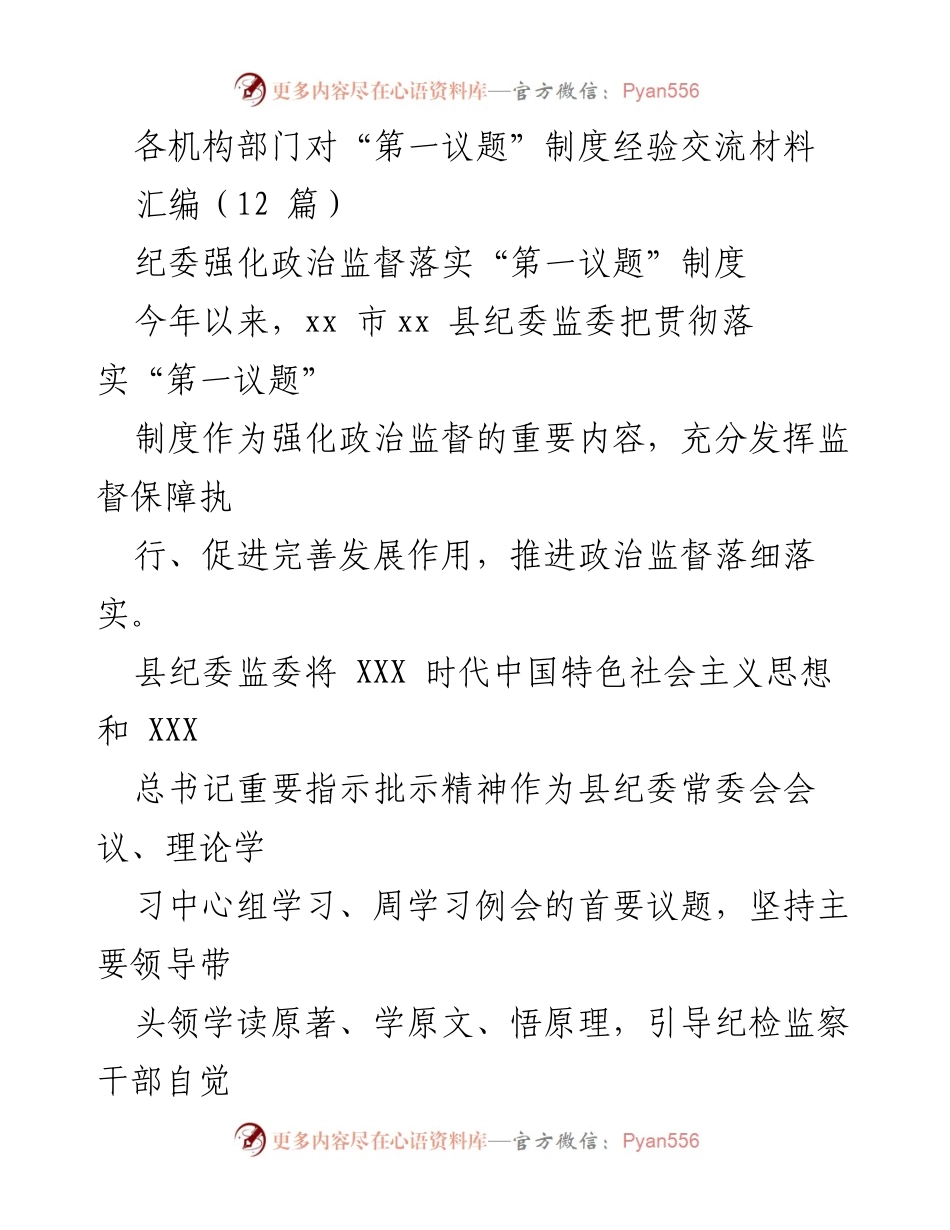 [工作总结] 纪委监委 - 强化“第一议题”制度落实经验交流总结.docx_第1页