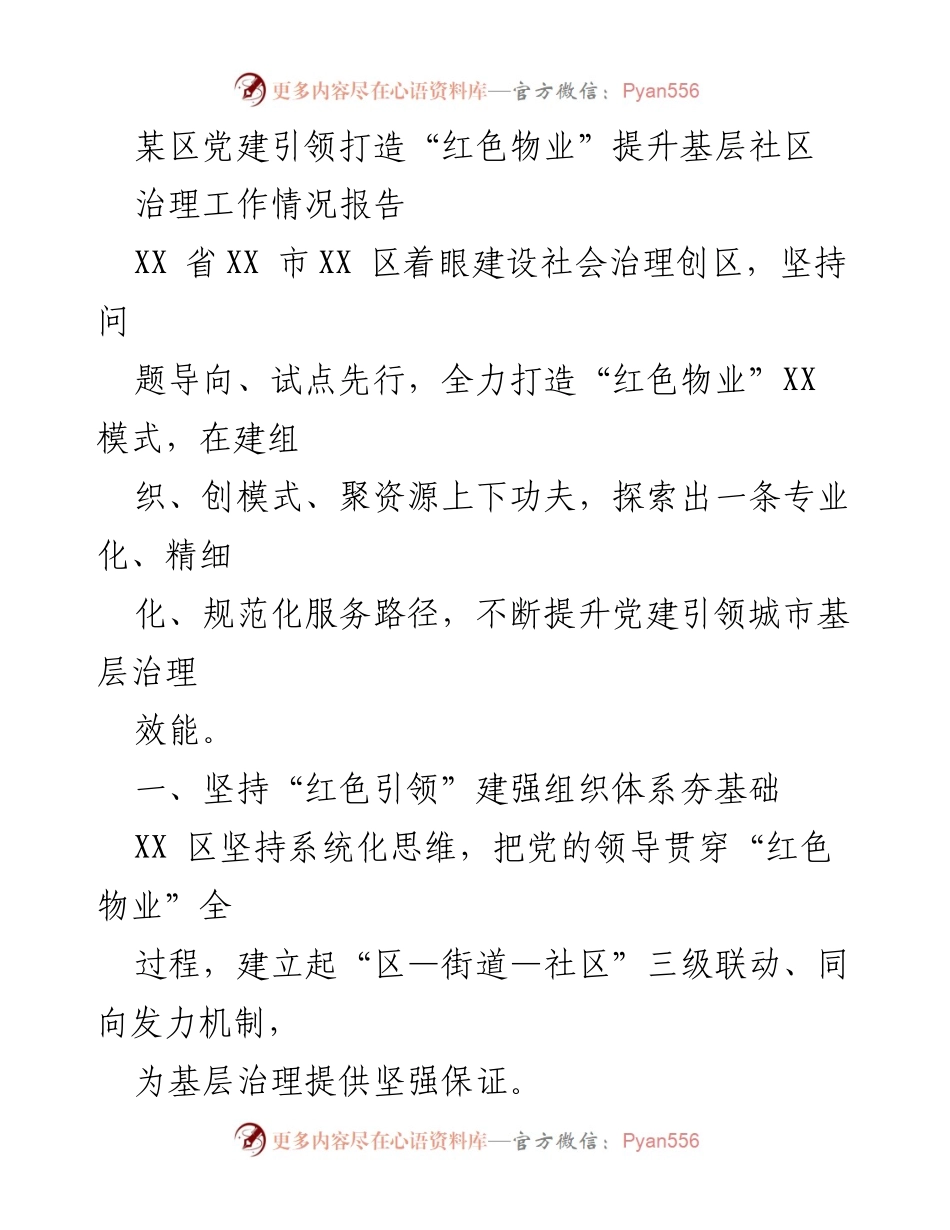 [工作总结] 社区治理 - 打造“红色物业”提升基层治理效能的探索与实践.docx_第1页