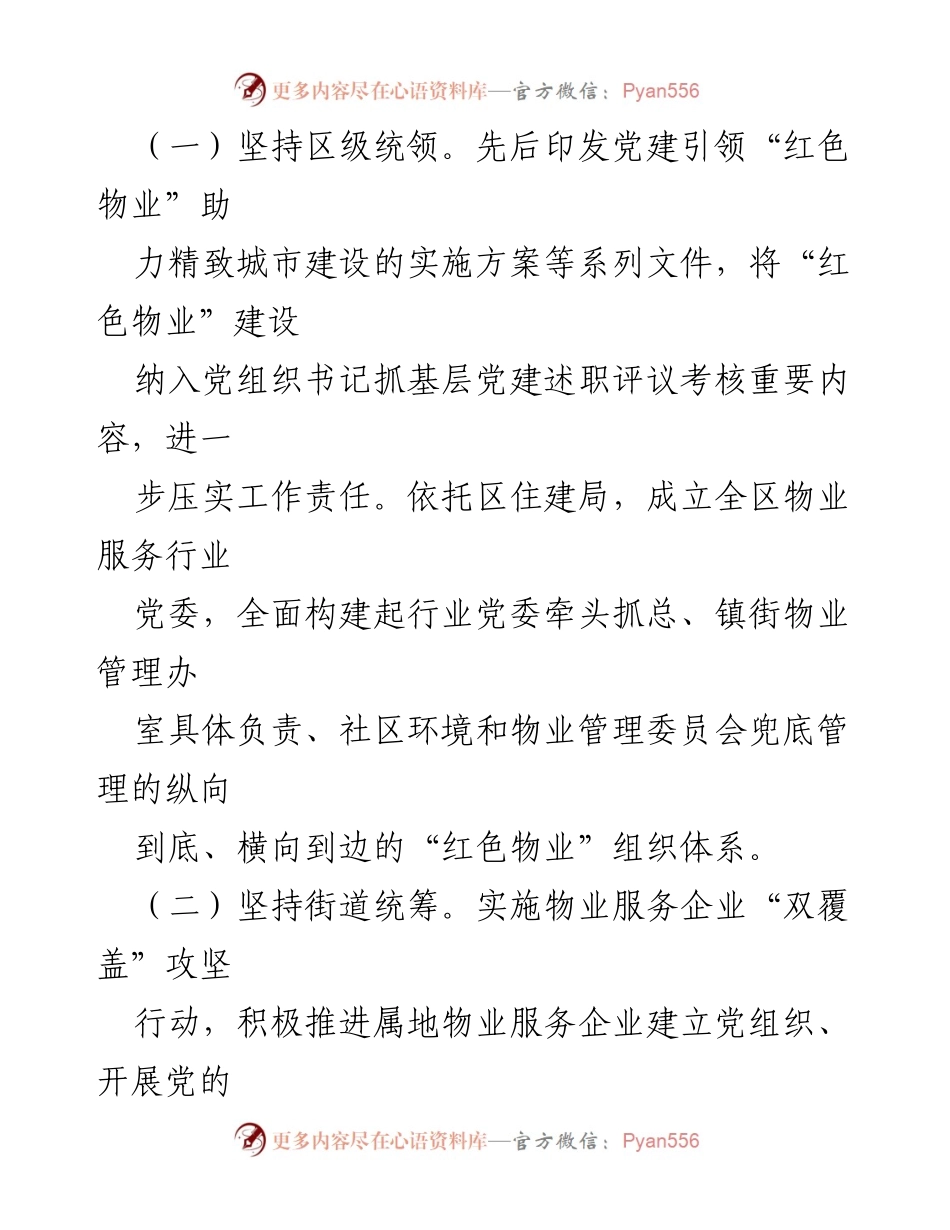 [工作总结] 社区治理 - 打造“红色物业”提升基层治理效能的探索与实践.docx_第2页