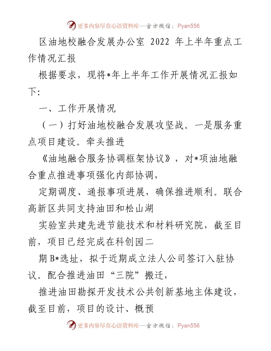 [工作总结] 油地校融合发展 - 2022年上半年油地校融合发展工作情况汇报.docx_第1页