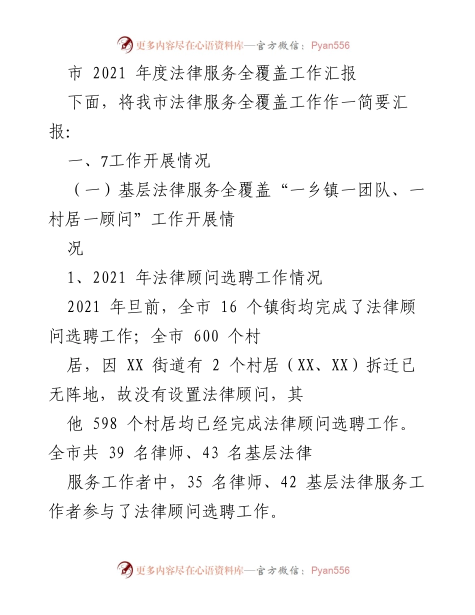 [工作总结] 法律服务工作汇报 - 2021年度法律服务全覆盖工作汇报.docx_第1页