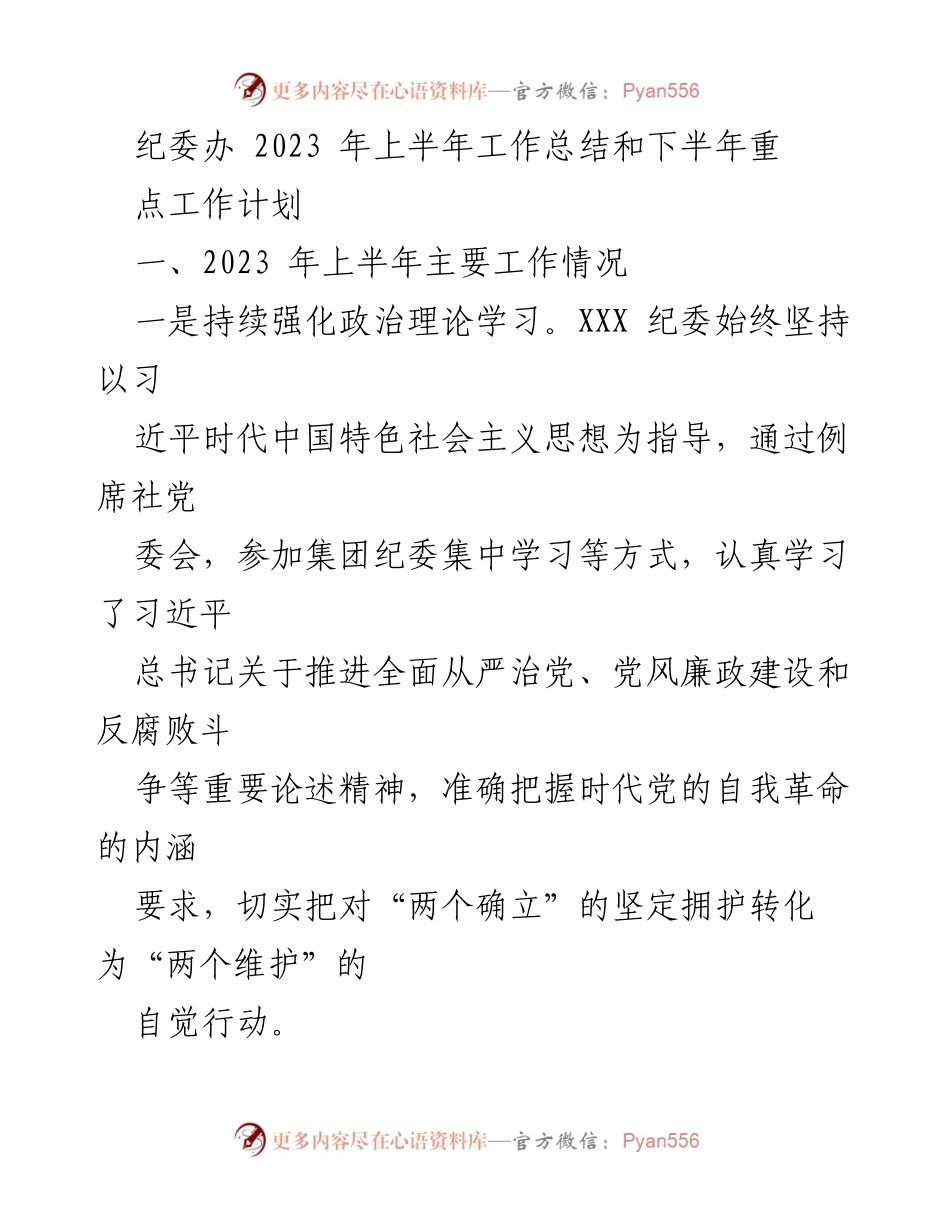 [工作总结] 纪委办 - 2023年上半年工作总结与下半年工作计划_1.docx_第1页