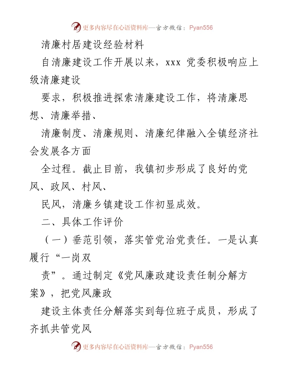 [工作总结] 清廉建设 - 清廉村居建设工作成效与经验总结.docx_第1页