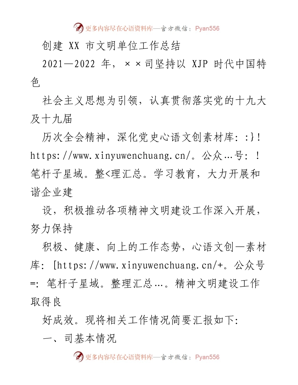 [工作总结] 精神文明建设 - XX市文明单位创建工作总结（2021-2022）.docx_第1页