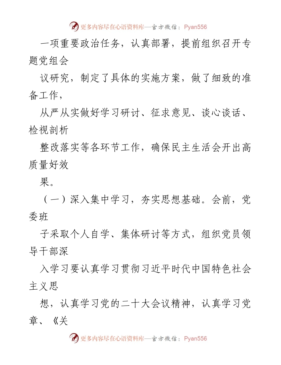 [工作总结] 民主生活会 - 2022年度专题民主生活会召开情况报告.docx_第2页