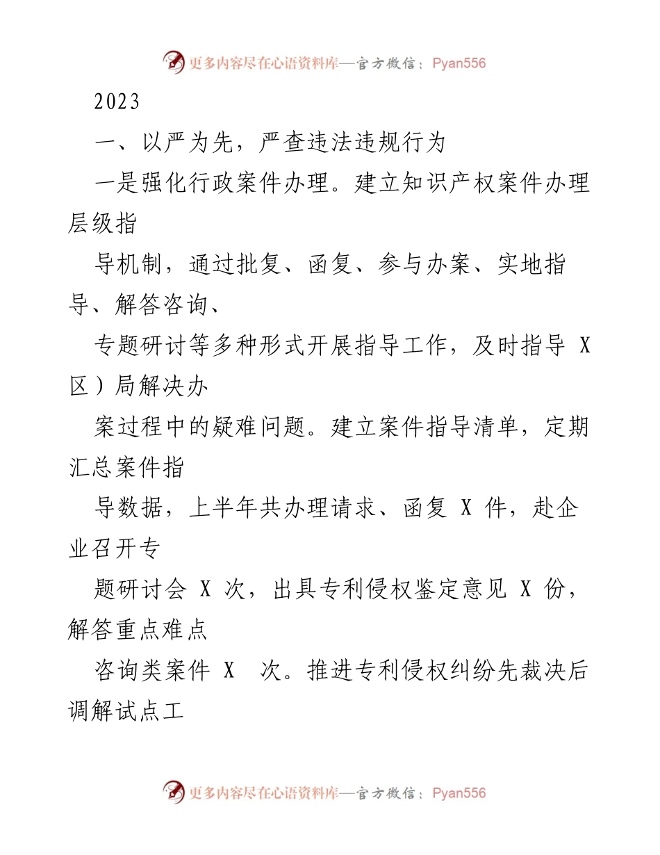 [工作总结] 知识产权管理部门 - 2023年知识产权保护工作总结与专项行动报告.docx_第1页