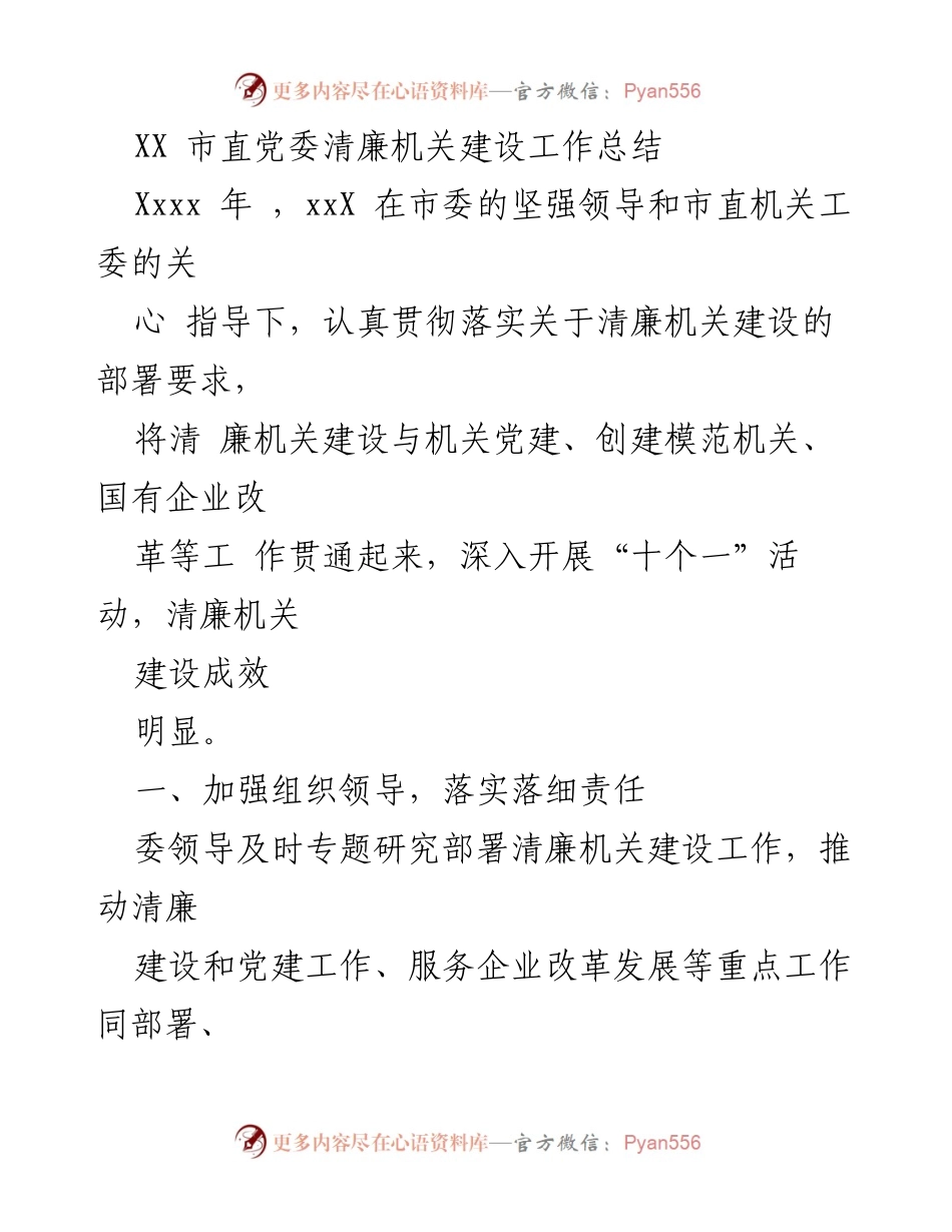 [工作总结] 清廉机关建设 - XX市直党委清廉机关建设工作总结.docx_第1页