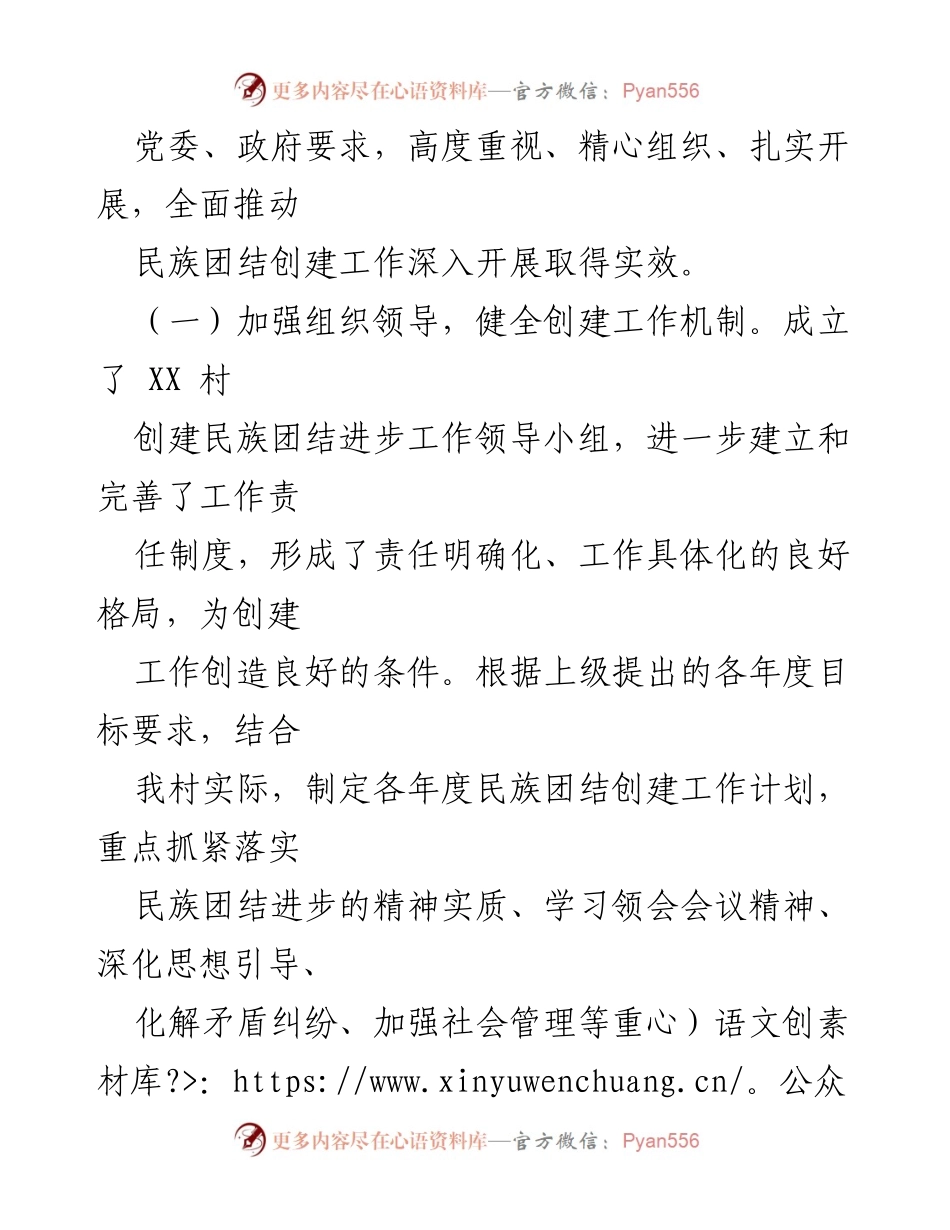 [工作总结] 村民族团结进步创建工作 - XX村民族团结进步创建工作汇报材料.docx_第2页