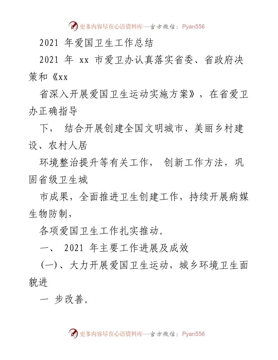 [工作总结] 爱国卫生工作 - 2021年爱国卫生工作总结与成效分析.docx_第1页