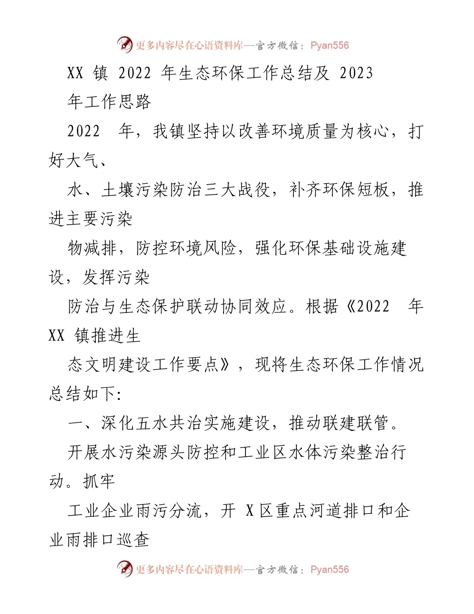 [工作总结] 生态环保 - XX 镇2022年生态环保工作总结及2023年工作思路.docx_第1页