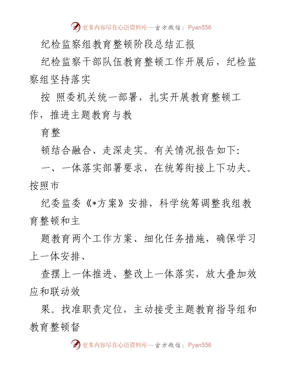 [工作总结] 纪检监察组 - 教育整顿阶段工作总结汇报.docx_第1页