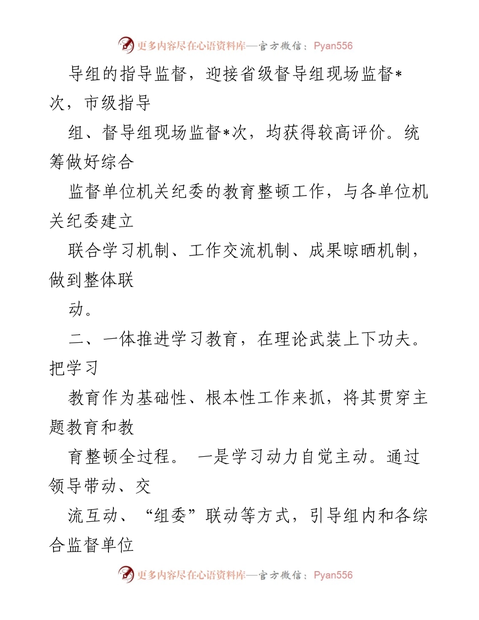 [工作总结] 纪检监察组 - 教育整顿阶段工作总结汇报.docx_第2页