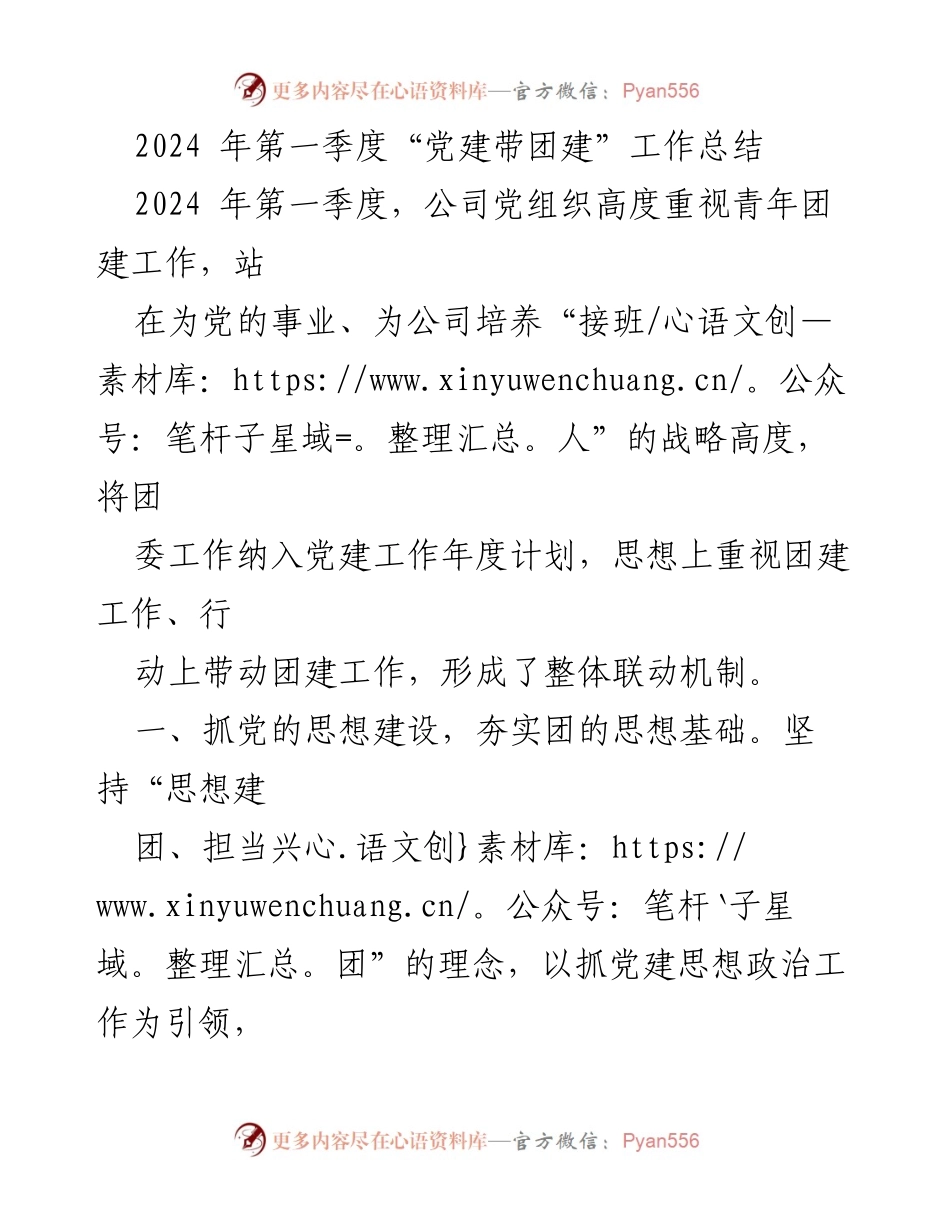 [工作总结] 第一季度 - 2024年第一季度“党建带团建”工作总结_1.docx_第1页