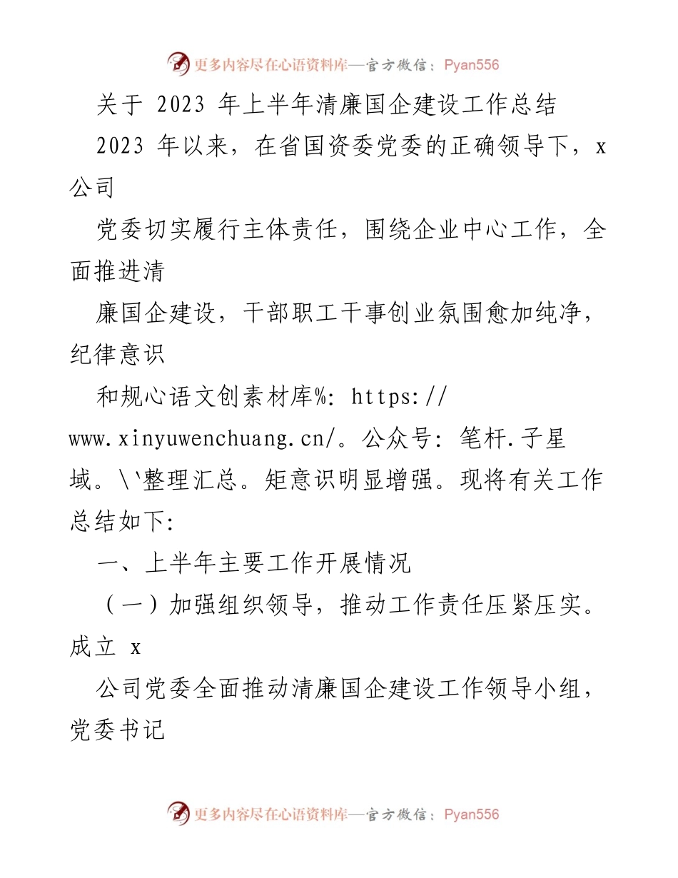 [工作总结] 清廉国企建设 - 2023年上半年清廉国企建设工作总结_3.docx_第1页