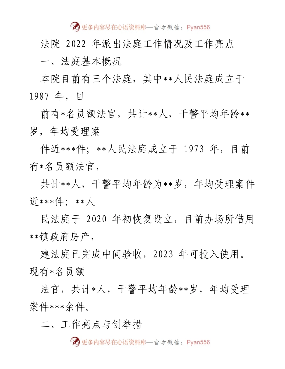 [工作总结] 法院工作汇报 - 2022年法庭工作情况及亮点总结.docx_第1页