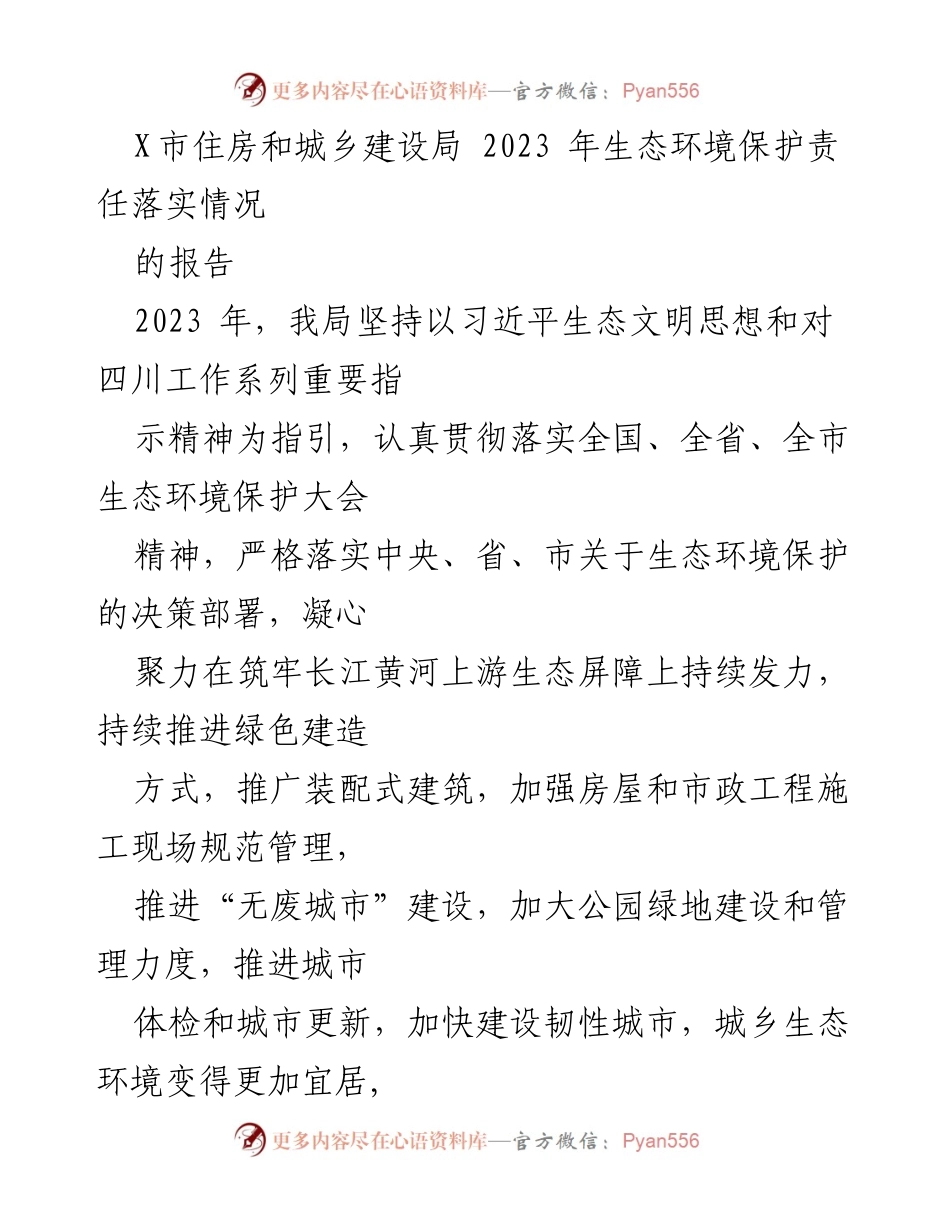 [工作总结] 生态环境保护 - 2023年X市住房和城乡建设局生态环境保护责任落实情况报告.docx_第1页
