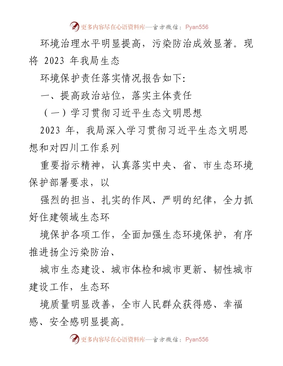 [工作总结] 生态环境保护 - 2023年X市住房和城乡建设局生态环境保护责任落实情况报告.docx_第2页