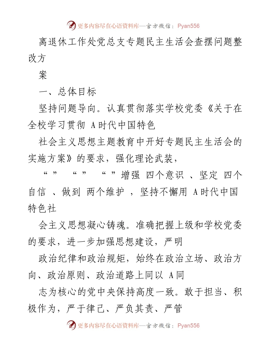 [工作总结] 离退休工作处 - 专题民主生活会整改方案总结.docx_第1页