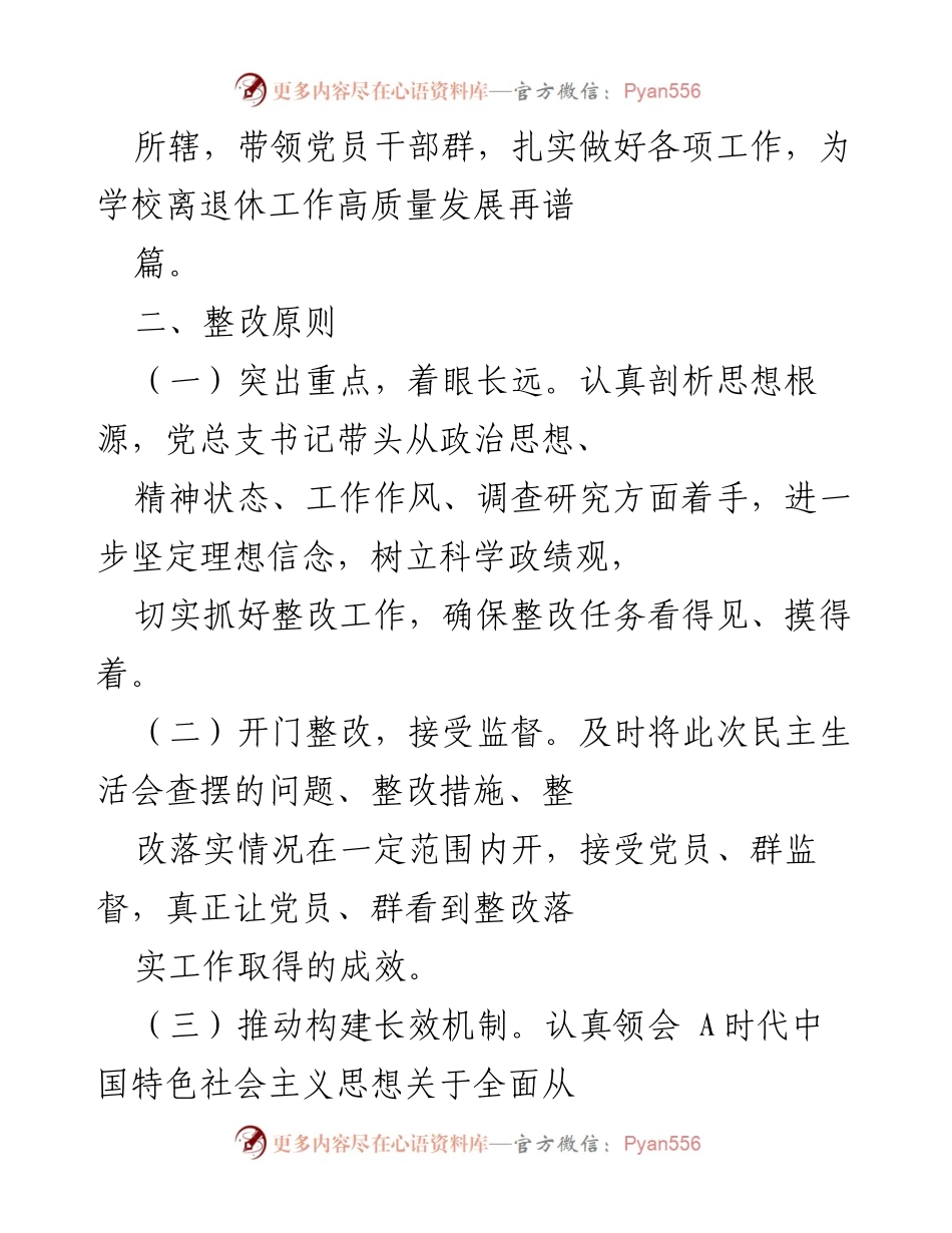 [工作总结] 离退休工作处 - 专题民主生活会整改方案总结.docx_第2页
