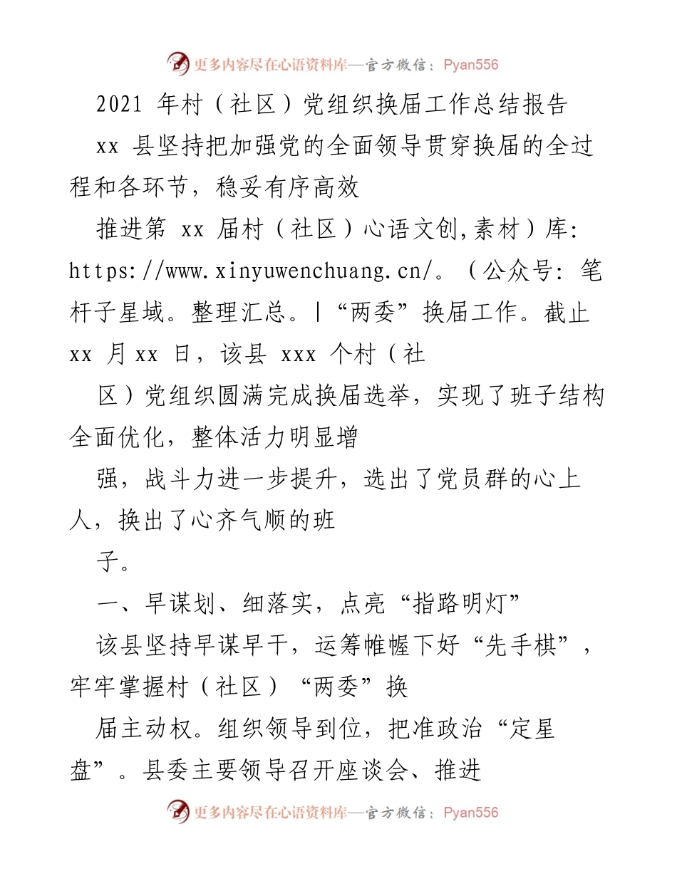 [工作总结] 村（社区）党组织换届 - 2021年村（社区）党组织换届工作总结报告.docx_第1页