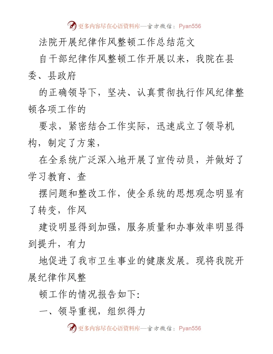 [工作总结] 法院 - 纪律作风整顿工作总结报告.docx_第1页