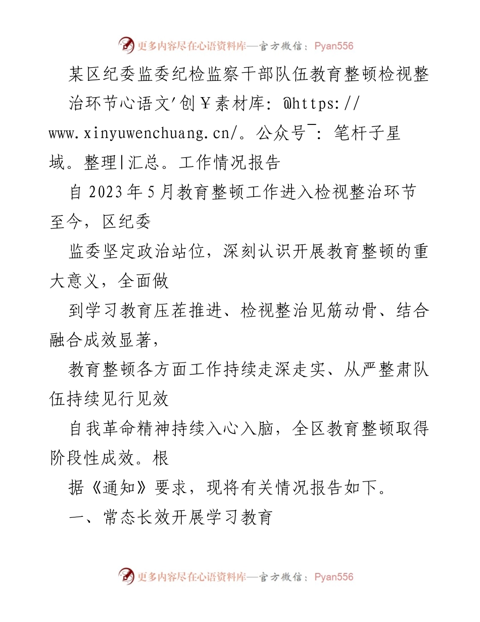 [工作总结] 纪检监察干部教育整顿 - 某区纪委监委教育整顿检视整治工作情况报告.docx_第1页
