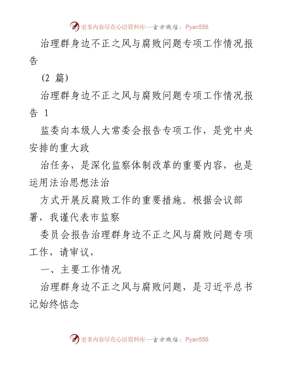 [工作总结] 监察工作会议 - 治理群身边不正之风与腐败问题专项工作情况报告.docx_第1页