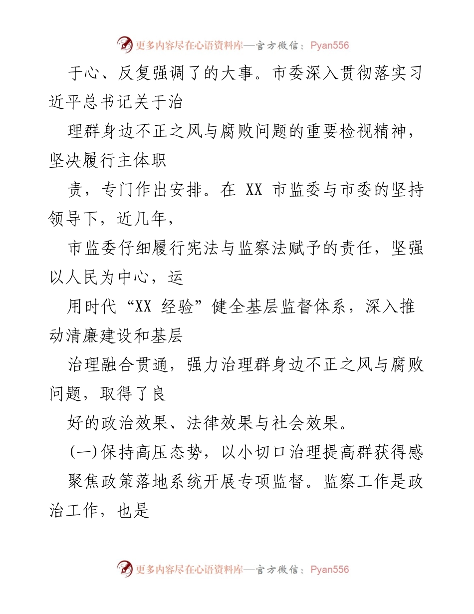 [工作总结] 监察工作会议 - 治理群身边不正之风与腐败问题专项工作情况报告.docx_第2页