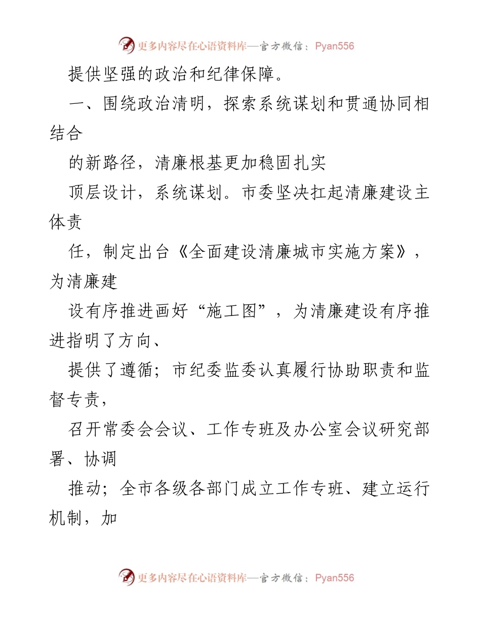 [工作总结] 清廉建设推进会 - 全市清廉建设进展情况汇报.docx_第2页