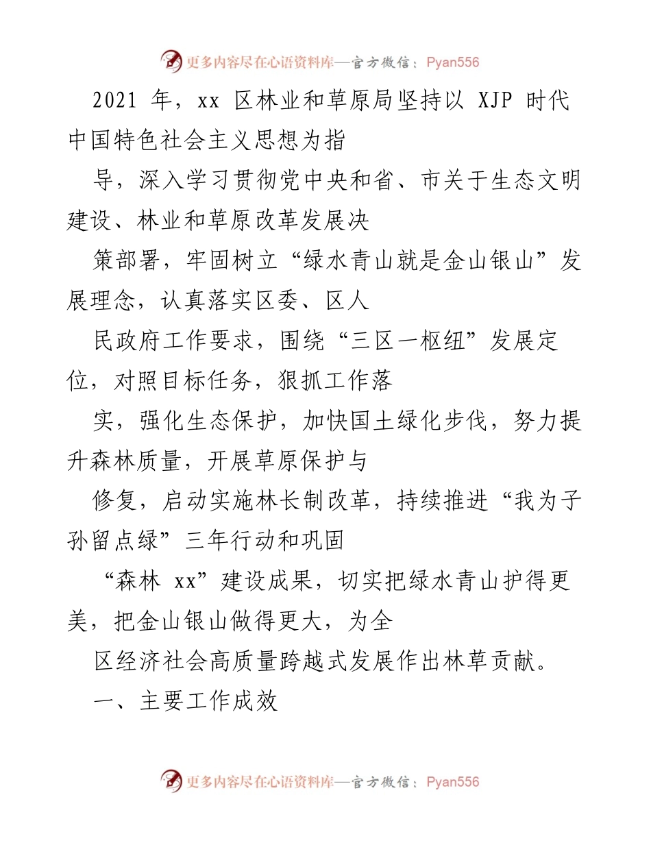 [工作总结] 生态文明建设 - 2021年xx区林业和草原局工作成效总结.docx_第1页