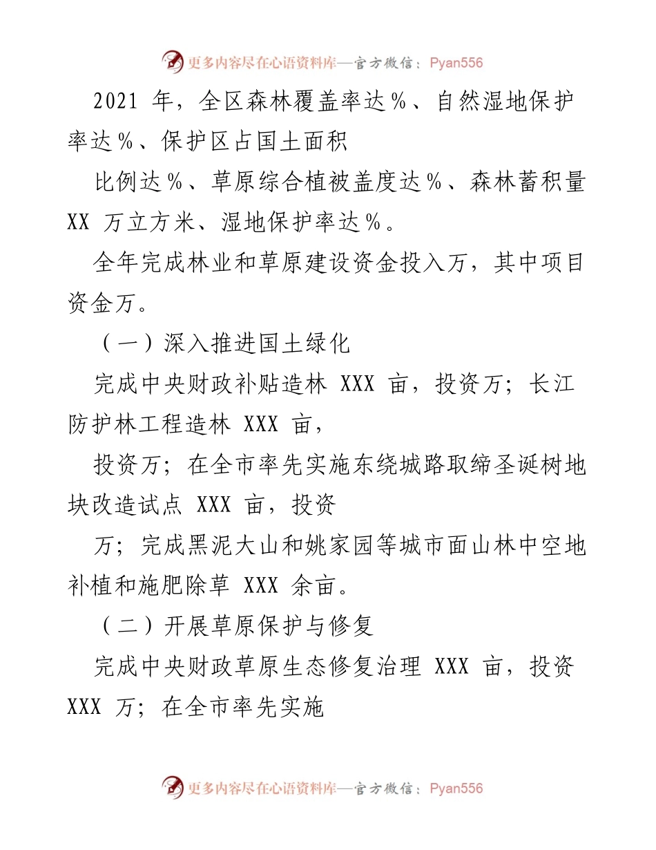[工作总结] 生态文明建设 - 2021年xx区林业和草原局工作成效总结.docx_第2页