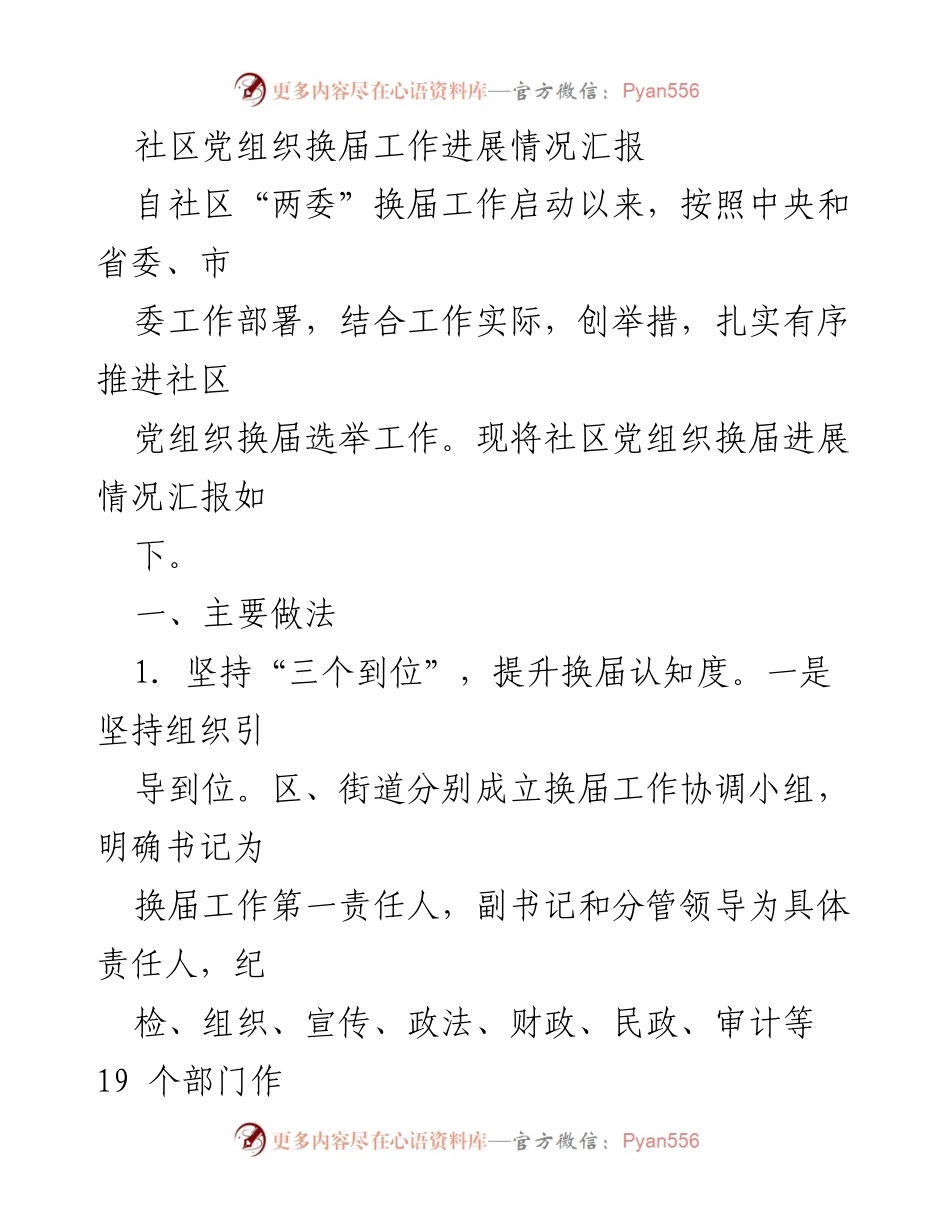 [工作总结] 社区党组织换届 - 社区党组织换届工作进展情况汇报.docx_第1页