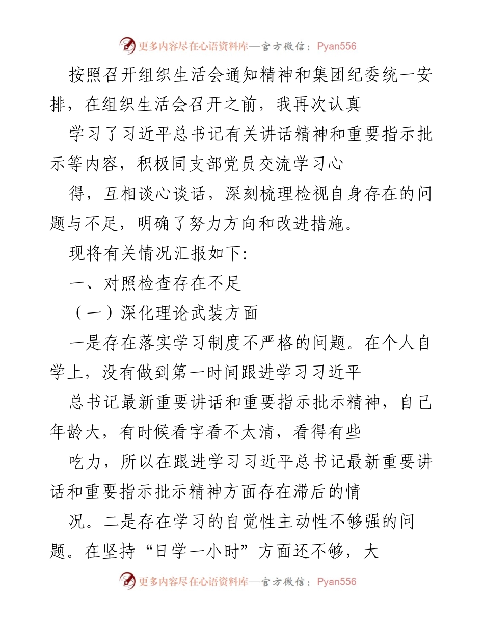 [工作总结] 组织生活会 - 深入学习与自我检视：组织生活会前的工作总结.docx_第1页