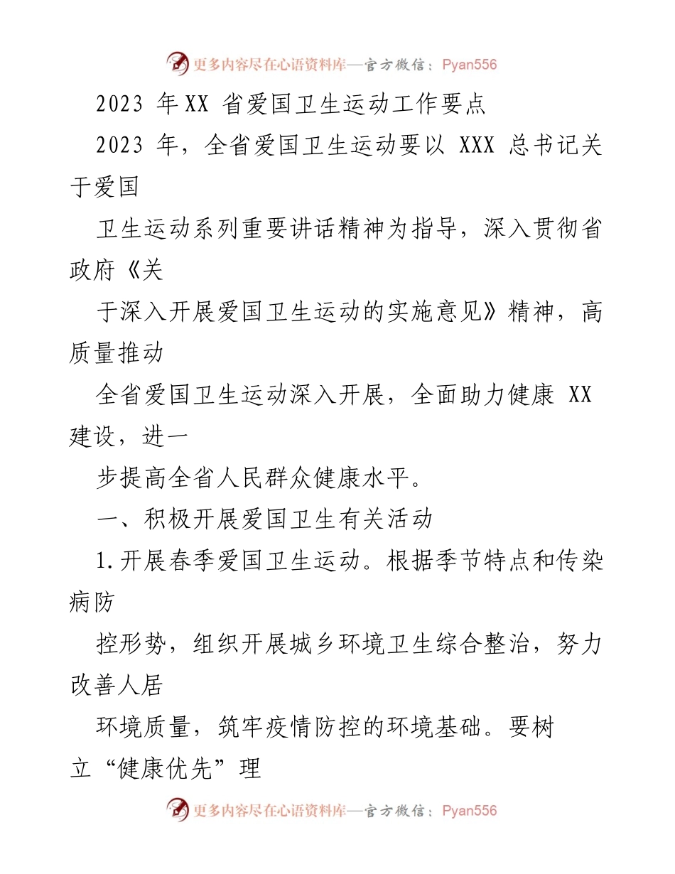 [工作总结] 爱国卫生运动 - 2023年全省爱国卫生运动工作要点与实施计划.docx_第1页
