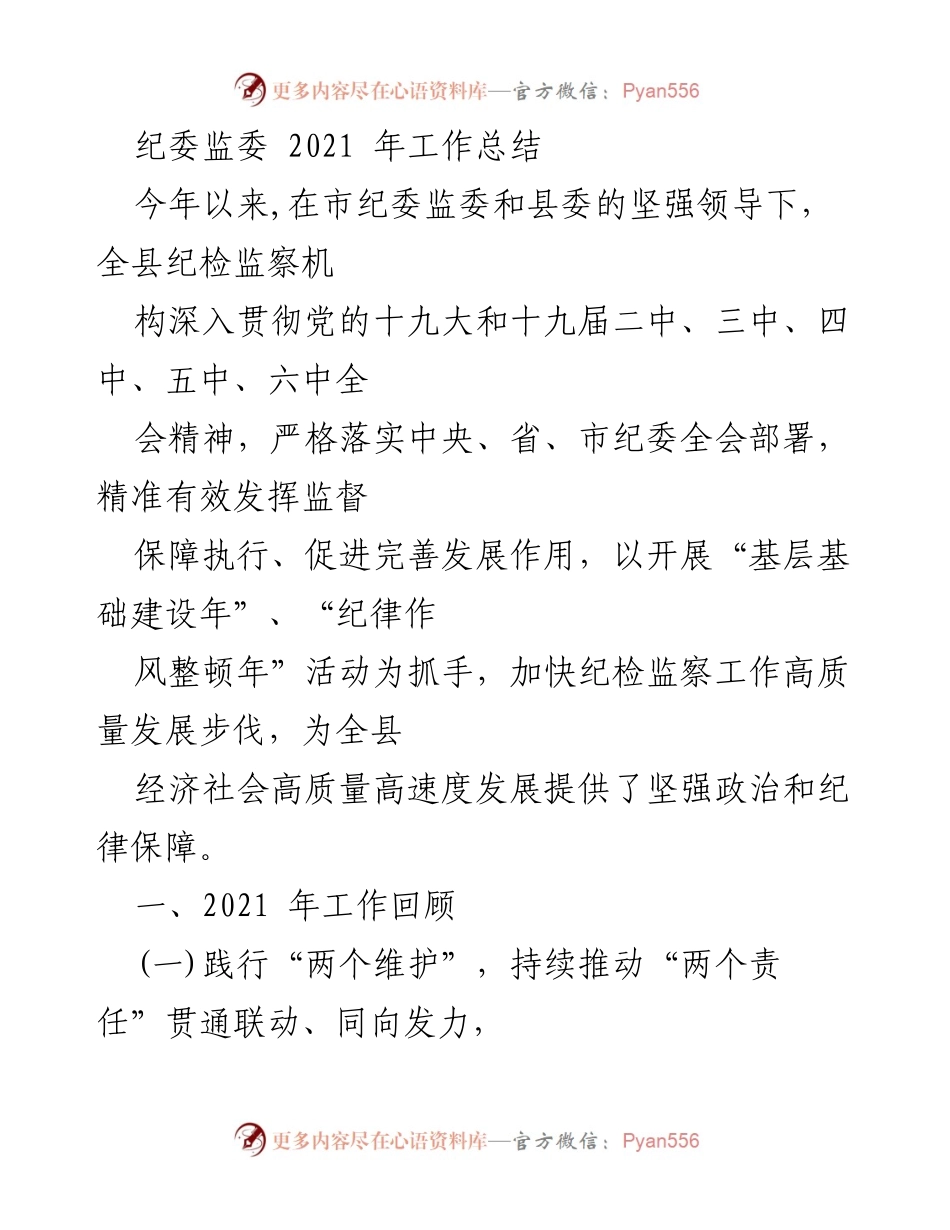 [工作总结] 纪委监委年度工作总结 - 2021年度纪委监委工作总结及成效分析.docx_第1页