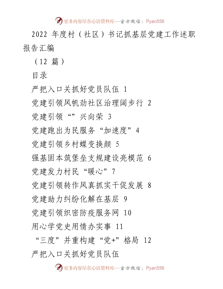 [工作总结] 村（社区）书记述职 - 2022年度基层党建工作成效与不足分析.docx_第1页