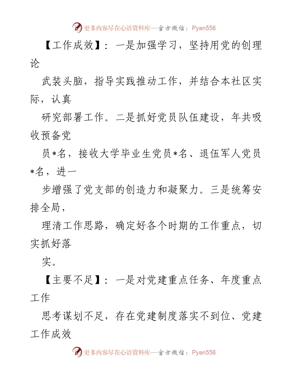 [工作总结] 村（社区）书记述职 - 2022年度基层党建工作成效与不足分析.docx_第2页