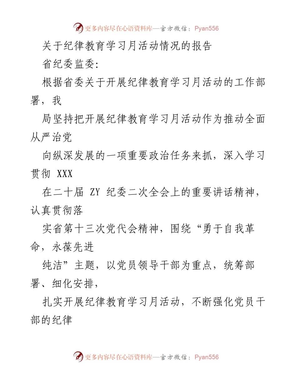 [工作总结] 纪律教育学习月活动 - 2023年纪律教育学习月活动情况报告_1.docx_第1页