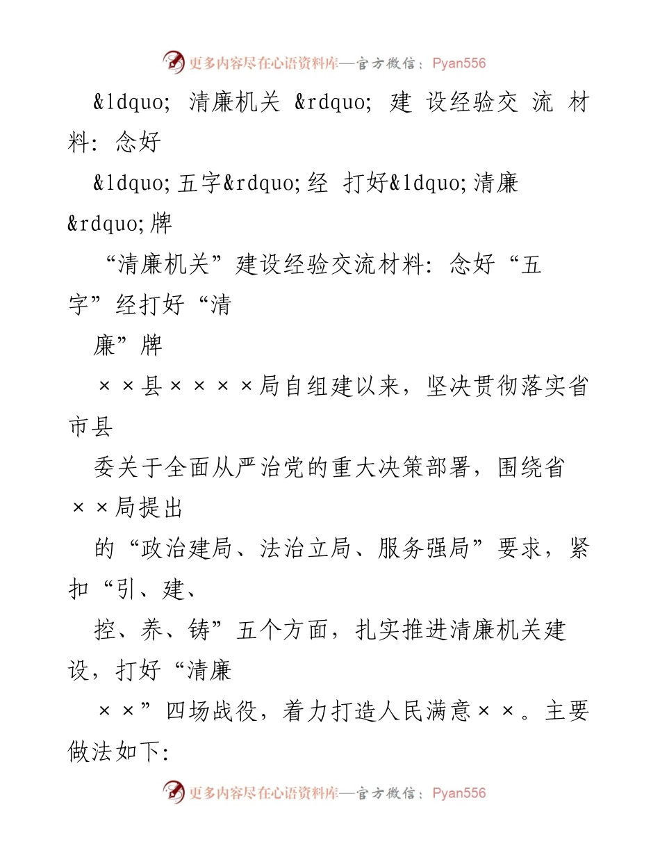 [工作总结] 清廉机关建设经验交流 - “五字经”助力清廉机关建设经验总结.docx_第1页