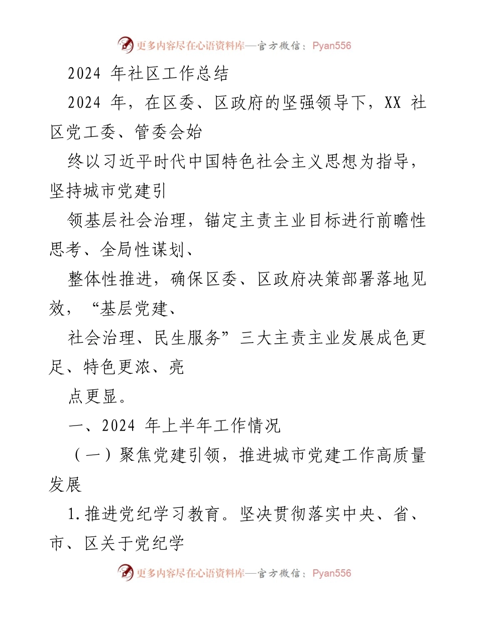 [工作总结] 社区工作 - 2024年XX社区工作总结与党建引领成效分析.docx_第1页