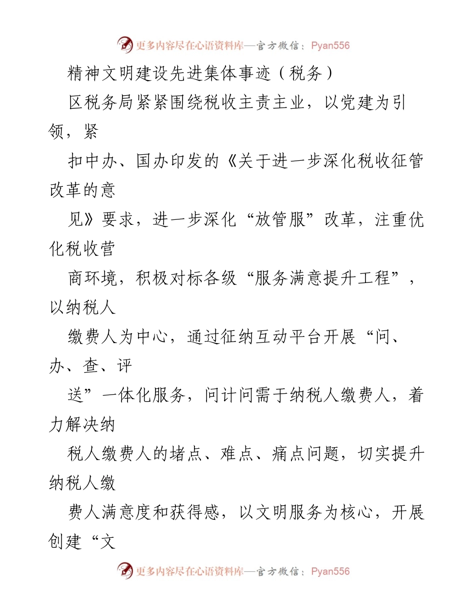 [工作总结] 精神文明建设 - 区税务局精神文明建设先进集体事迹总结.docx_第1页