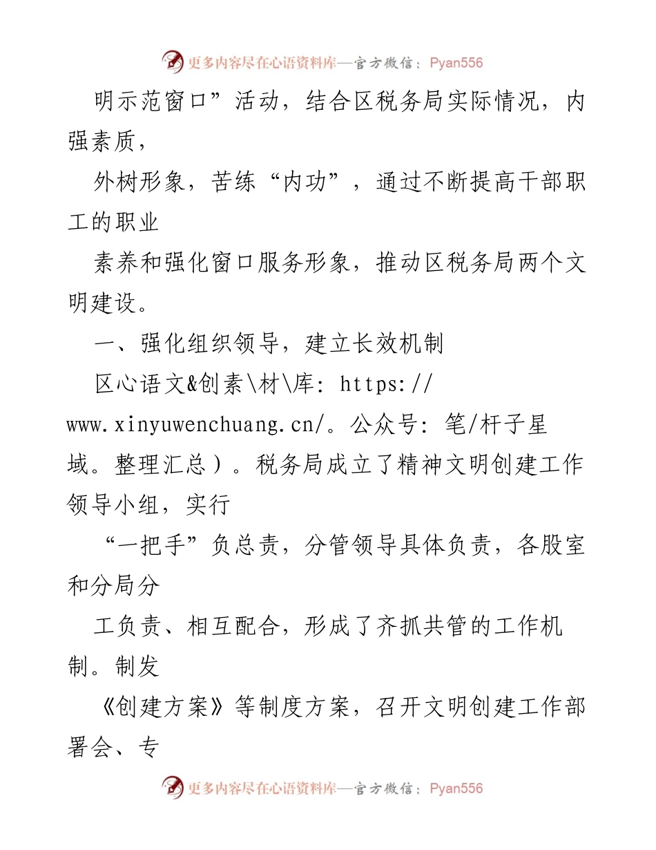 [工作总结] 精神文明建设 - 区税务局精神文明建设先进集体事迹总结.docx_第2页
