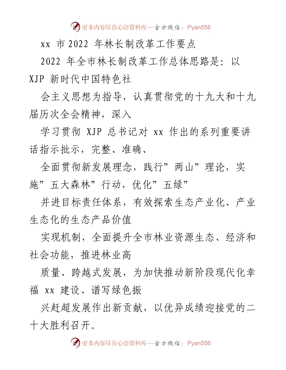 [工作总结] 林长制改革 - 2022年xx市林长制改革工作要点与实施方案.docx_第1页