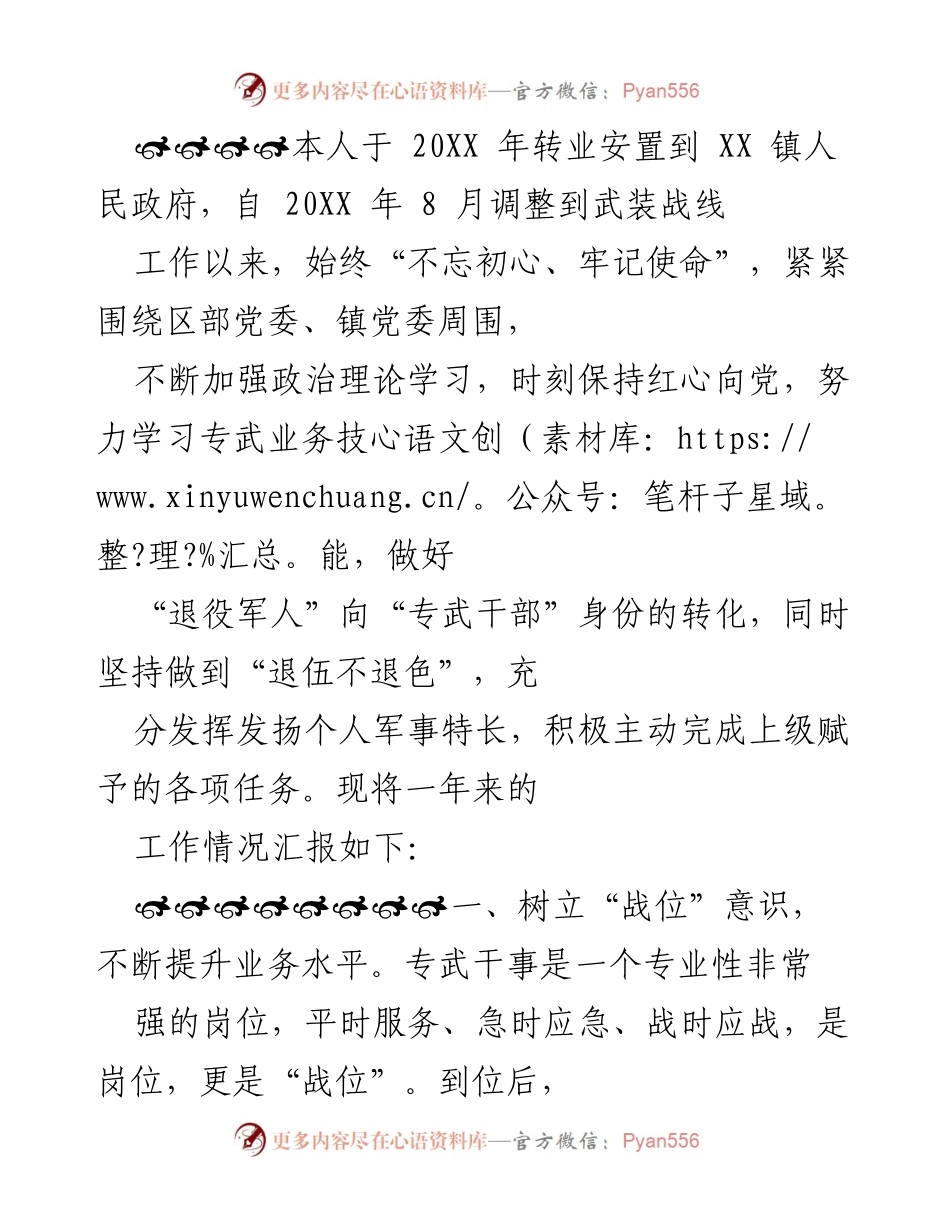 [工作总结] 武装战线 - 退役军人转型专武干部工作总结报告.docx_第1页