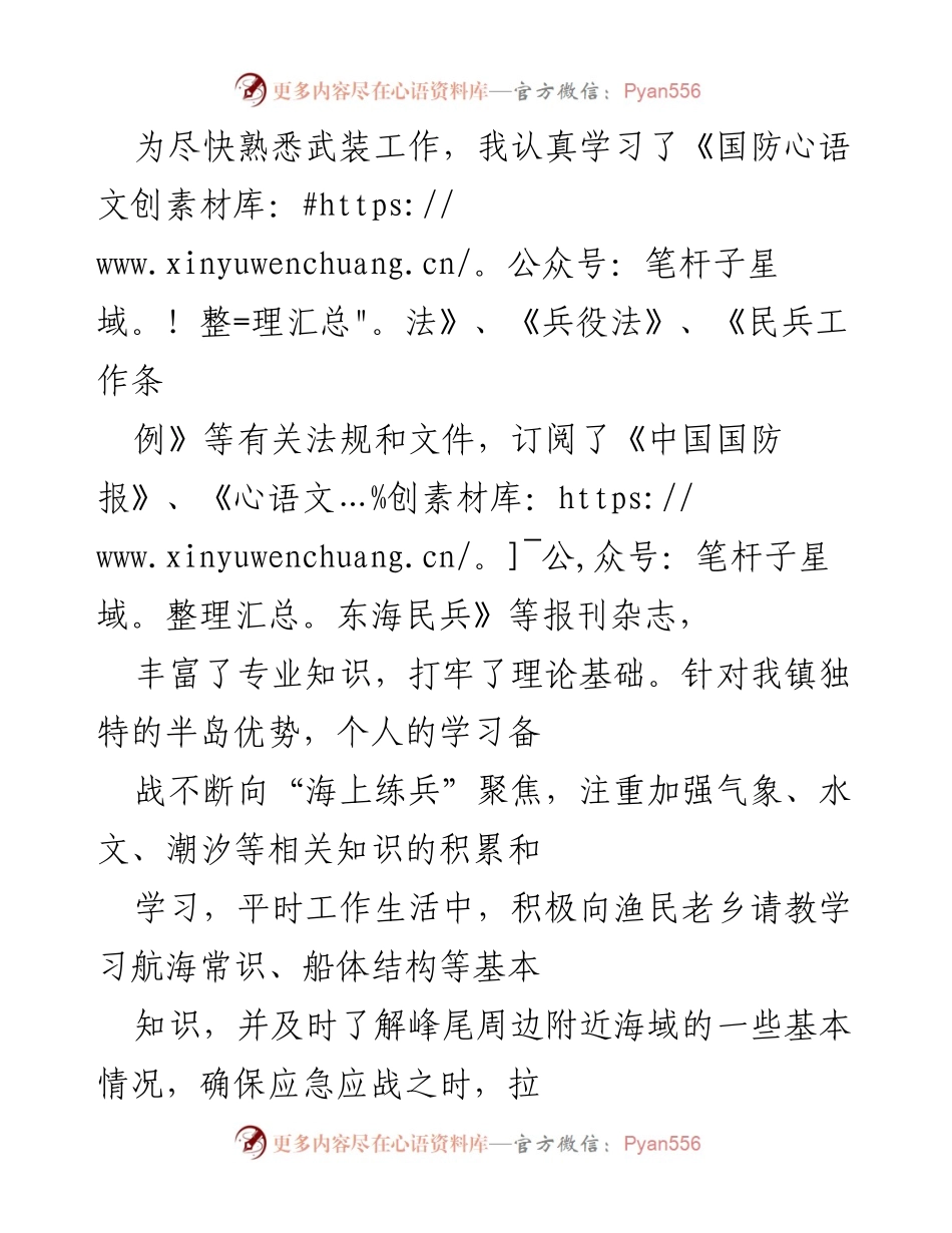 [工作总结] 武装战线 - 退役军人转型专武干部工作总结报告.docx_第2页