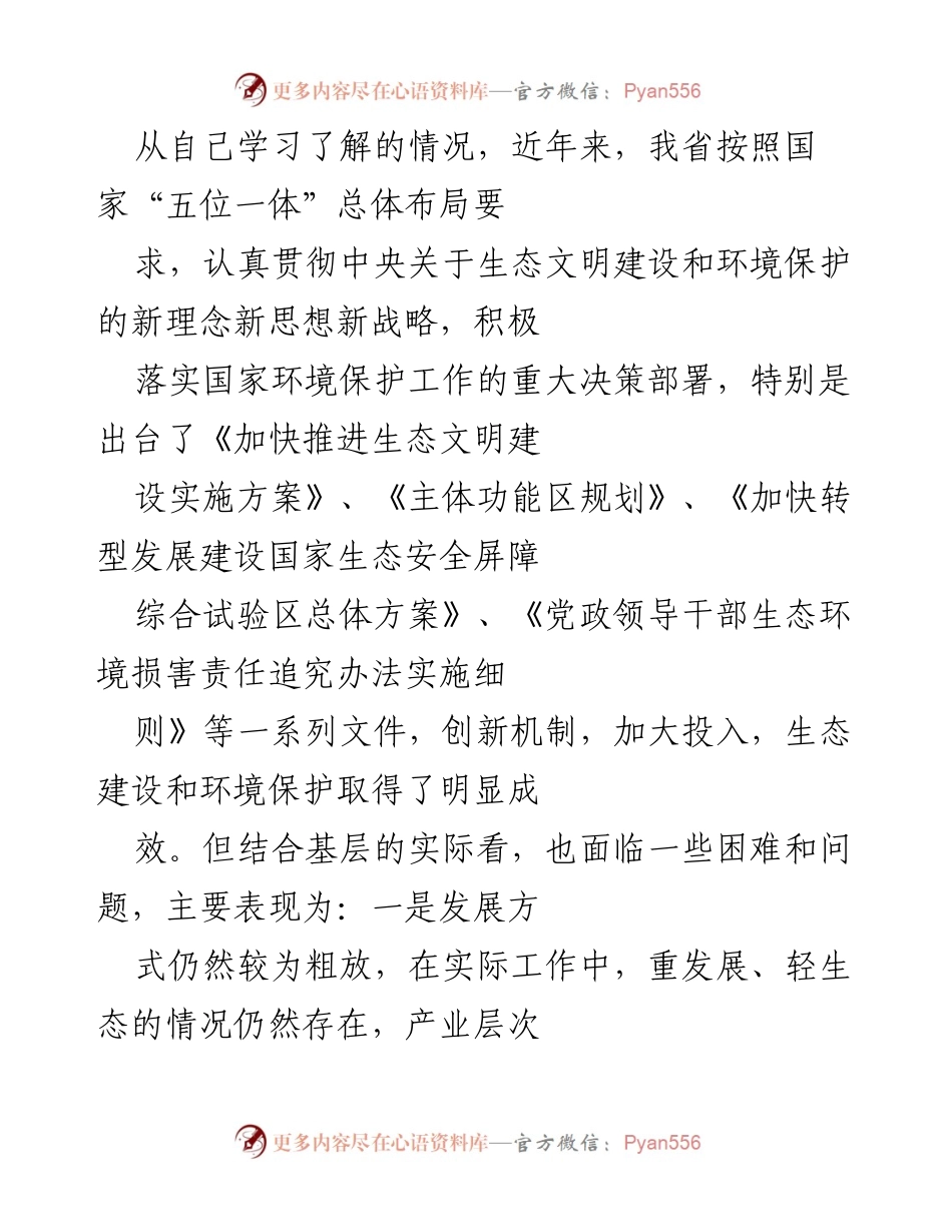 [工作总结] 生态文明建设 - 加强生态文明建设与环境保护的措施与成效分析.docx_第1页