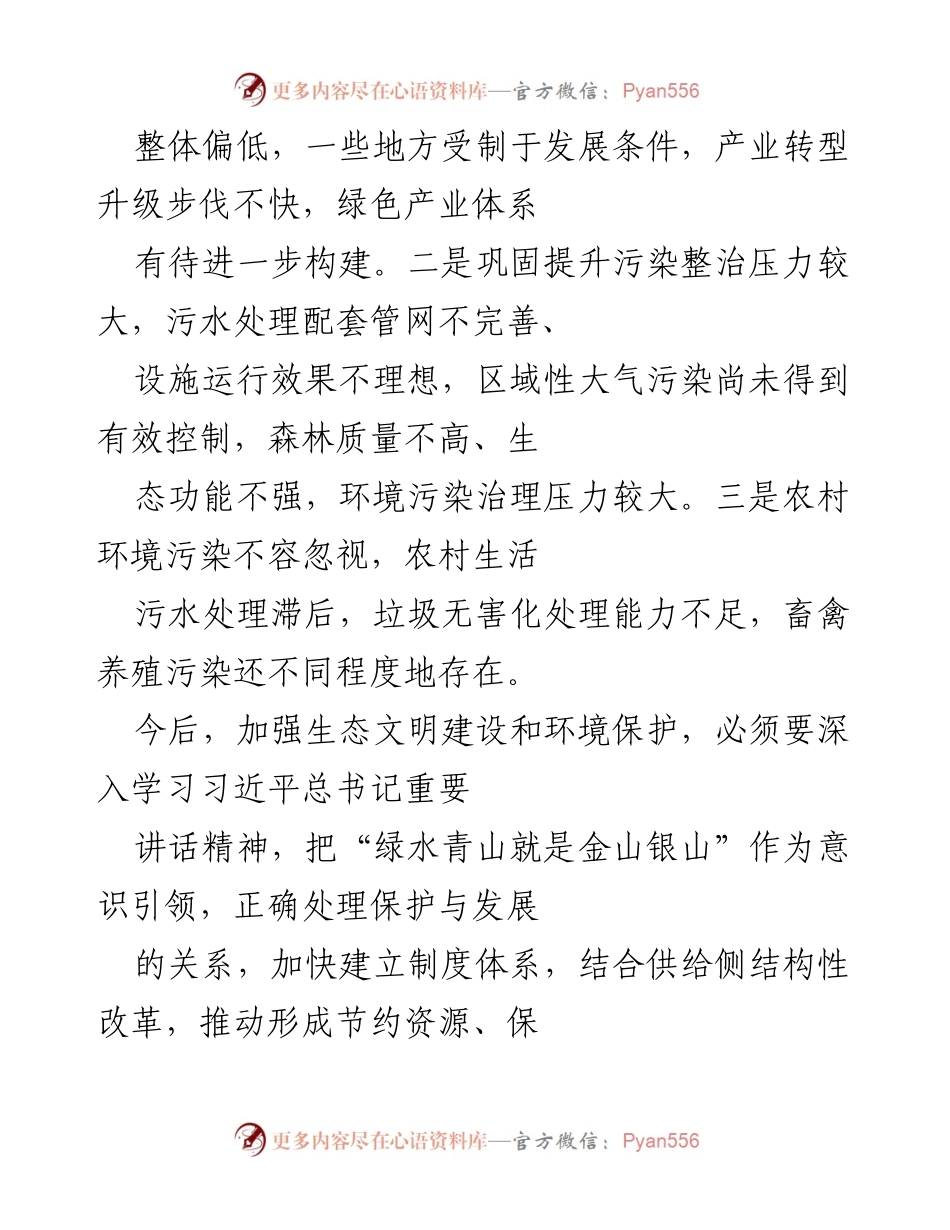 [工作总结] 生态文明建设 - 加强生态文明建设与环境保护的措施与成效分析.docx_第2页