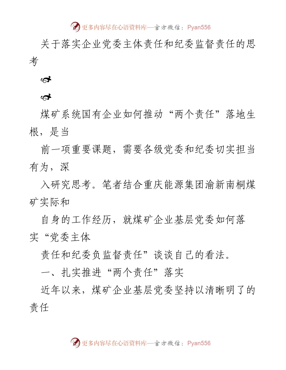 [工作总结] 煤矿企业 - 推动“两个责任”落实的实践思考.docx_第1页