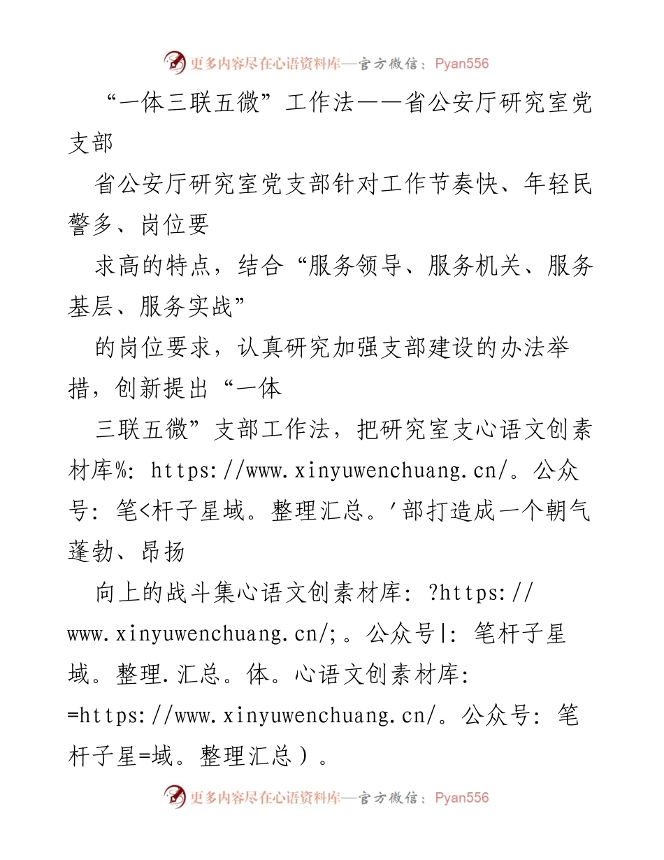 [工作总结] 省公安厅研究室党支部 - “一体三联五微”工作法创新支部建设总结.docx_第1页